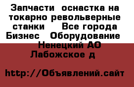 Запчасти, оснастка на токарно револьверные станки . - Все города Бизнес » Оборудование   . Ненецкий АО,Лабожское д.